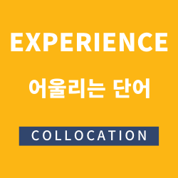 [Collocation#8] Experience와 같이 쓰면 좋은 단어들