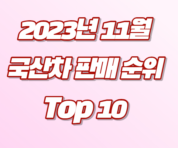 2023년 11월 국산차 판매순위