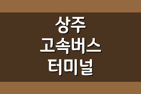  상주고속버스터미널 시간표 및 요금 보기