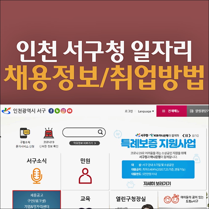 인천 서구청 일자리 recruit 정보