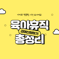  육아휴직 신청방법