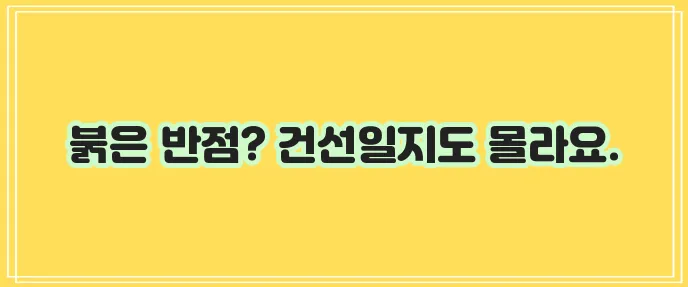 건선 초기증상,치료방법,연고,좋은음식