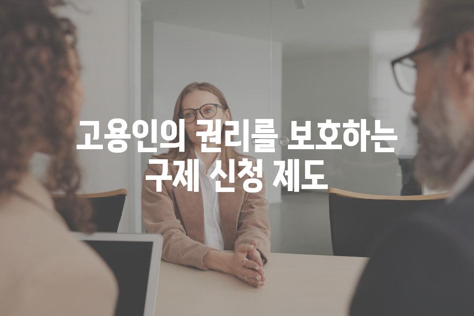 고용인의 권리를 보호하는 구제 신청 제도