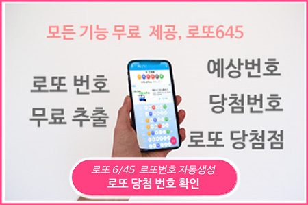 로또645 로또번호 당첨 예상번호