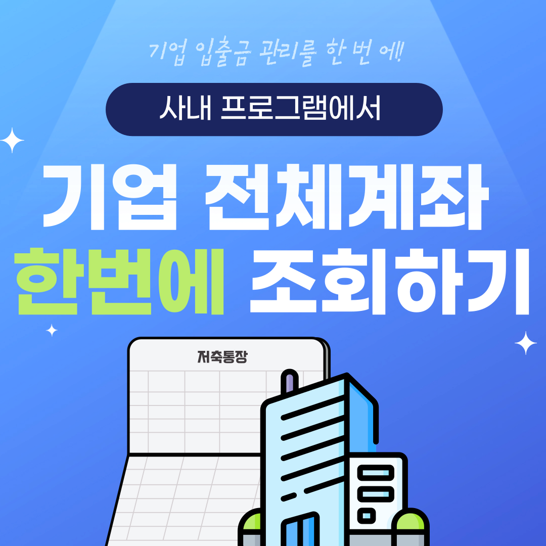  기업 전체계좌조회 API통해 인증서없이 한 번에 수집방법