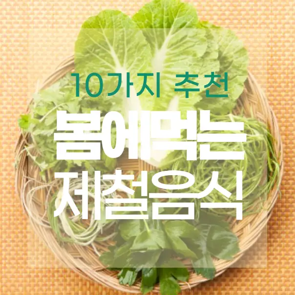 봄철 제철 음식 추천 10가지 – 건강·입맛·다이어트까지 한번에!