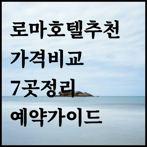 로마 여행 호텔 예약 가이드? 7곳의