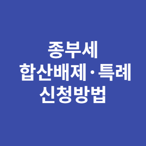 종부세 합산배제 특례 신청방법 자격 대상