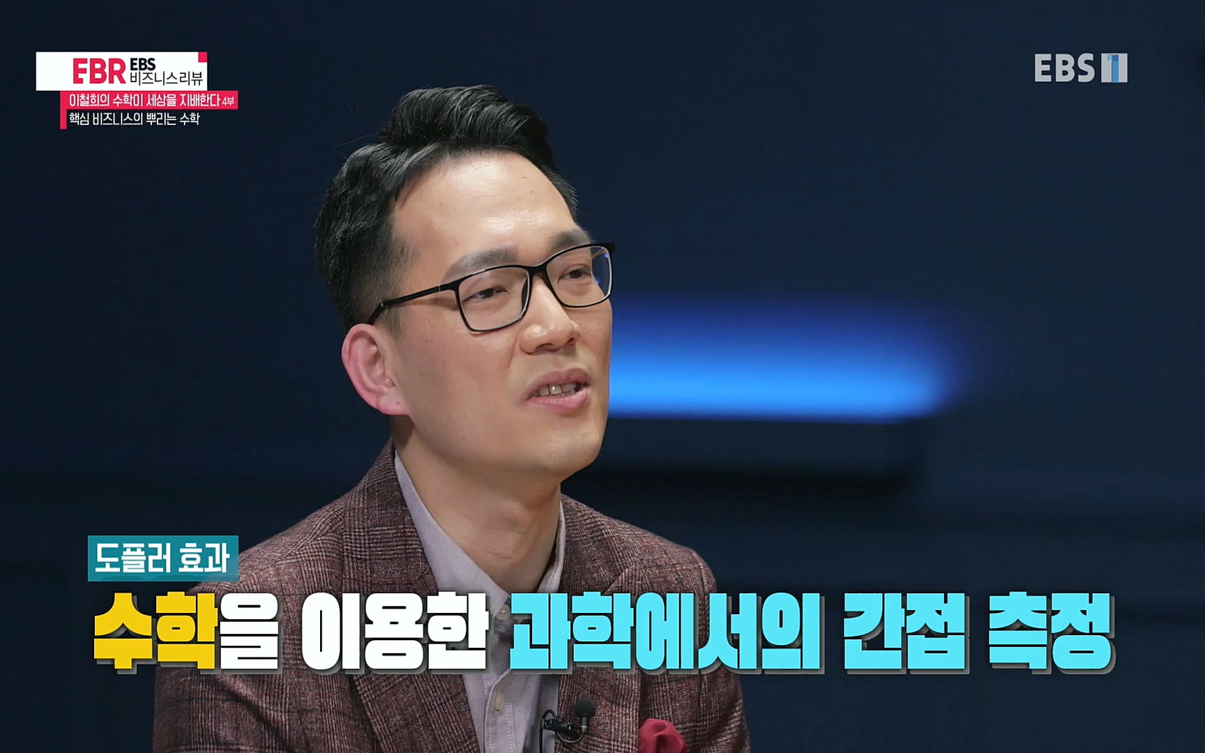 EBR - EBS Business Review이철희의 수학이 세상을 지배한다 - 4부 핵심 비즈니스의 뿌리는 수학.mp4_20220719_203639.697.jpg