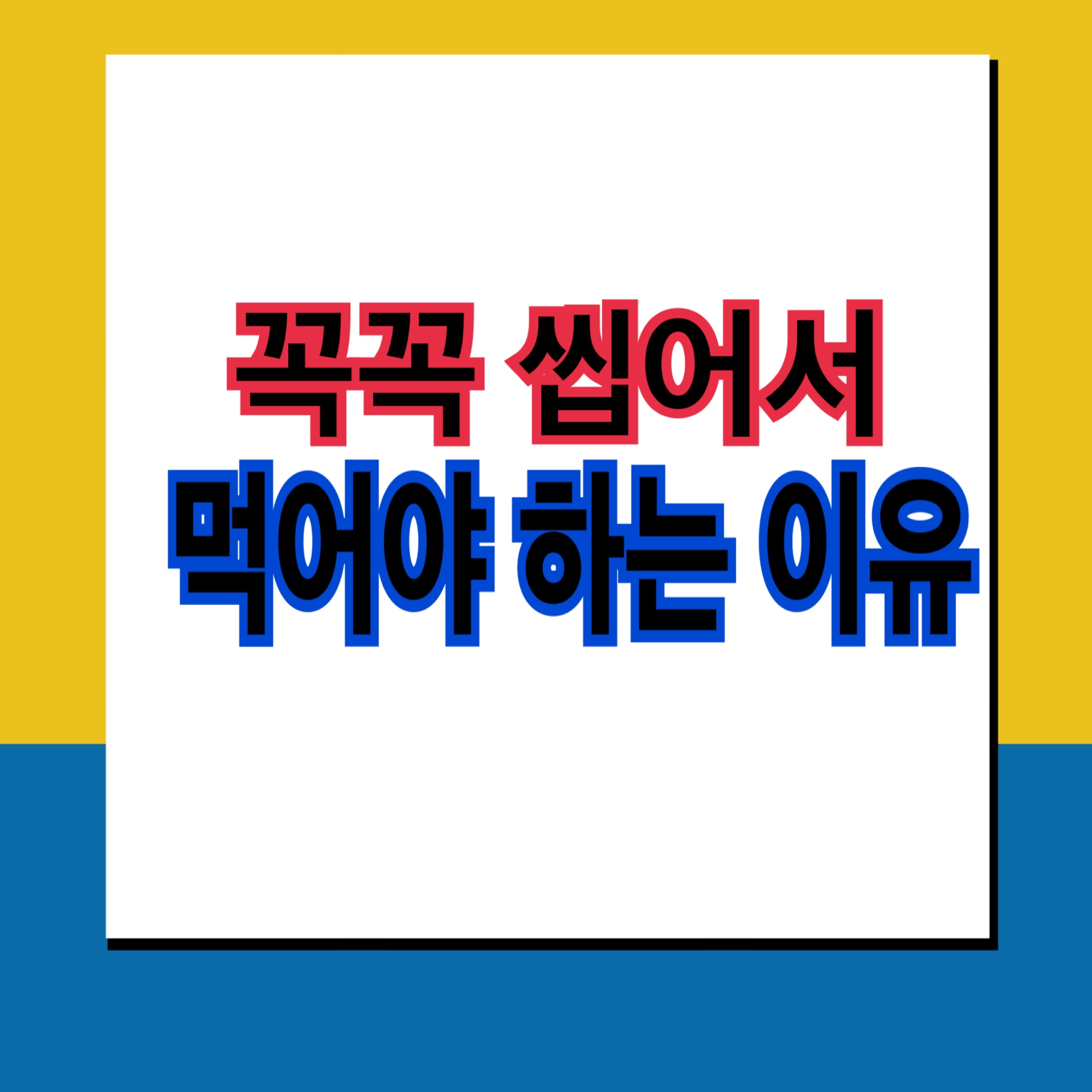  꼭꼭 씹어서 먹어야 하는 이유