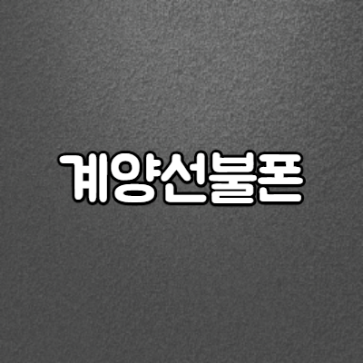  계양선불폰 누구나 유심 당일개통하세요