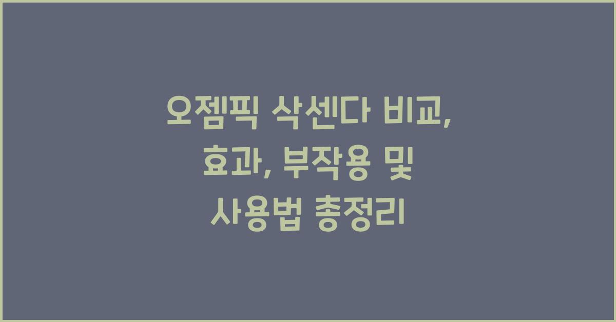 오젬픽 삭센다 비교