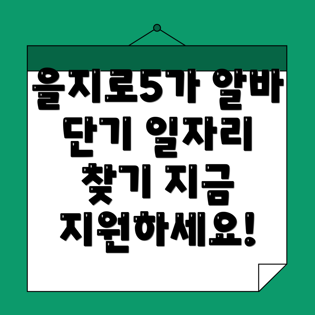 단기 아르바이트