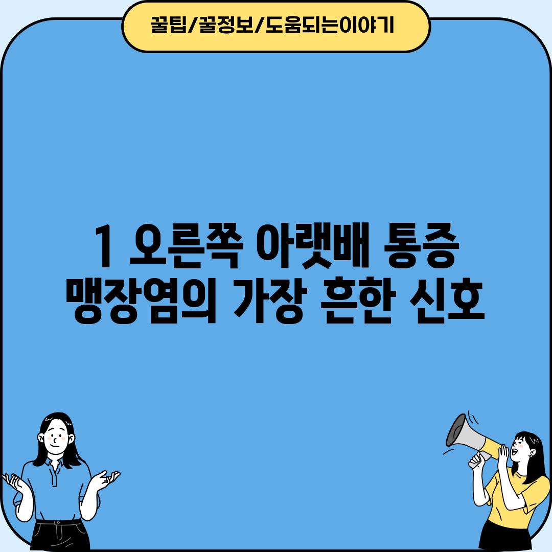 1. 오른쪽 아랫배 통증: 맹장염의 가장 흔한 신호