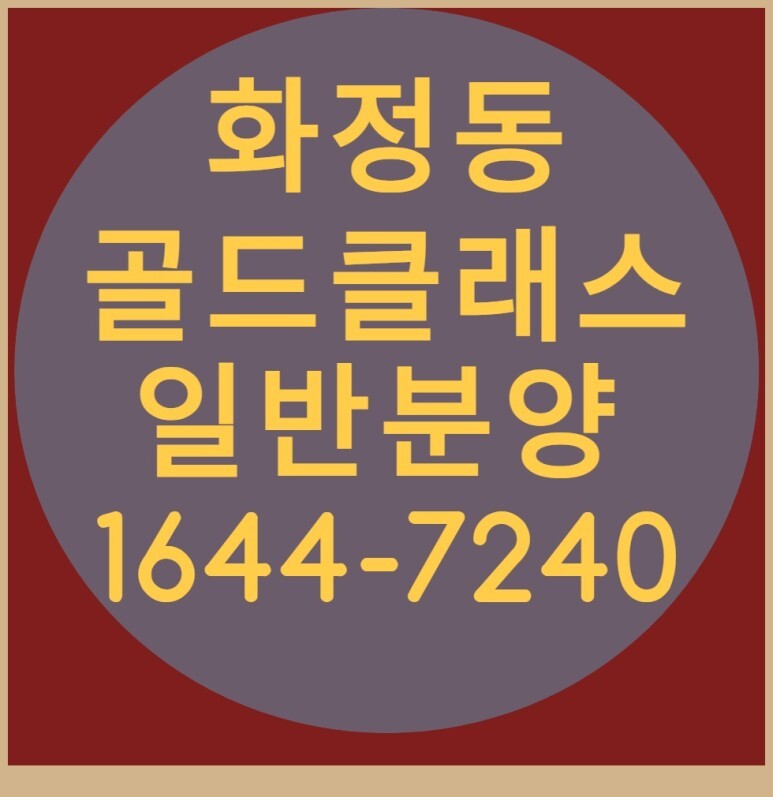  화정2차 골드클래스 단지내 상가 분양소식