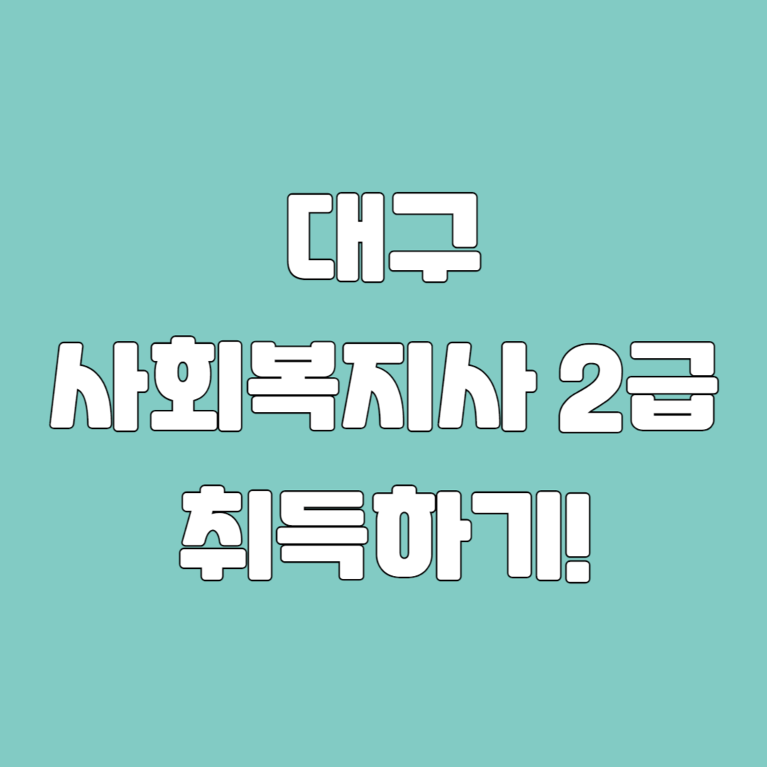  대구 사회복지사 2급 고졸도 단기간에 취득하는 방법!