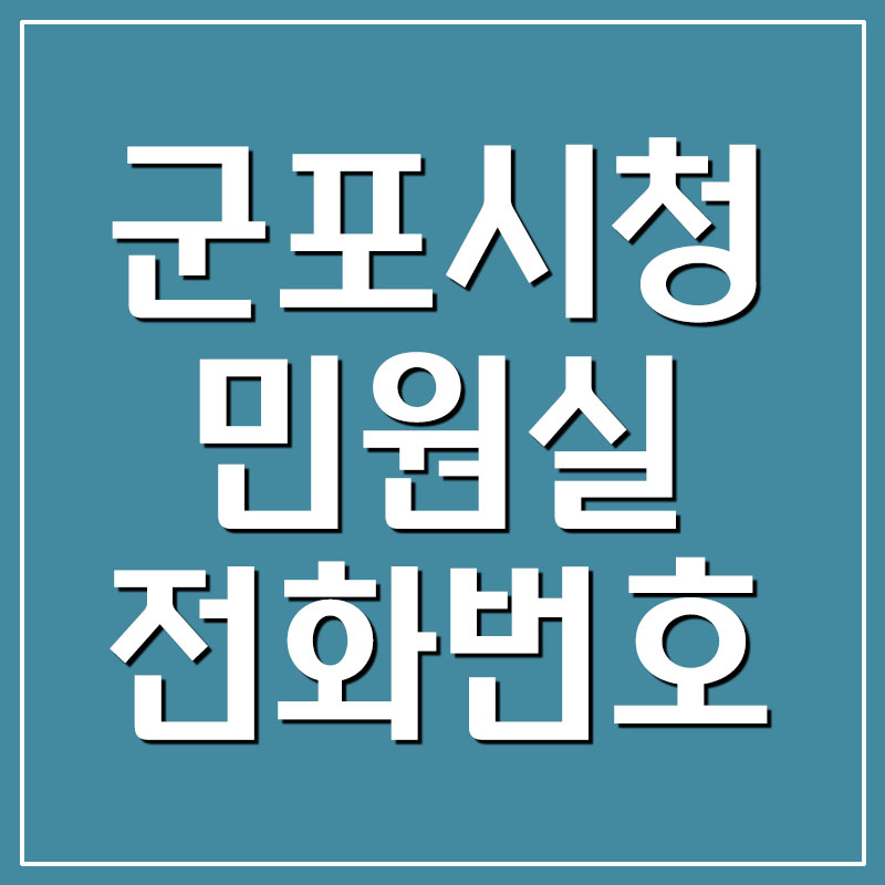  군포시청 민원실 전화번호