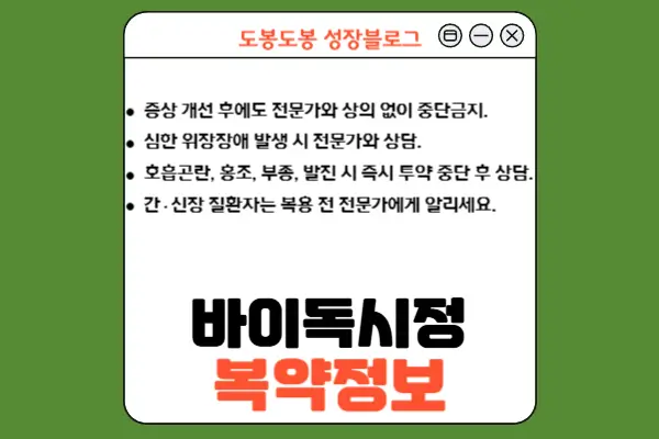 바이독시정 복약 정보 이미지