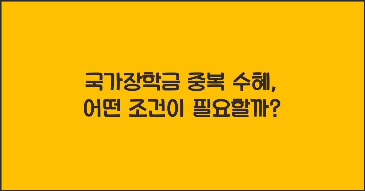 국가장학금 중복 수혜