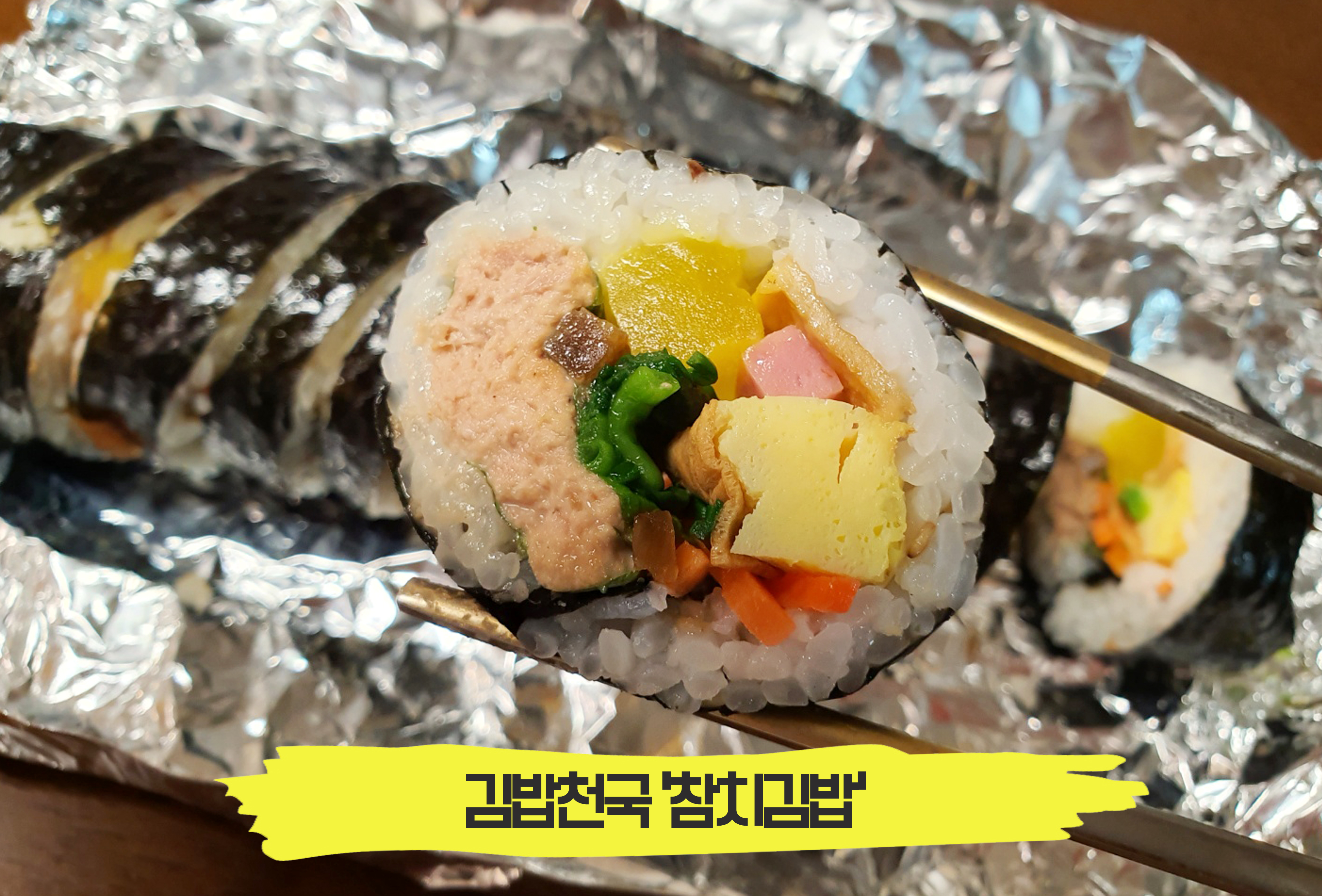  원조 김밥집은 역시 시간이 지나도 맛있다! 김밥천국 '참치김밥'