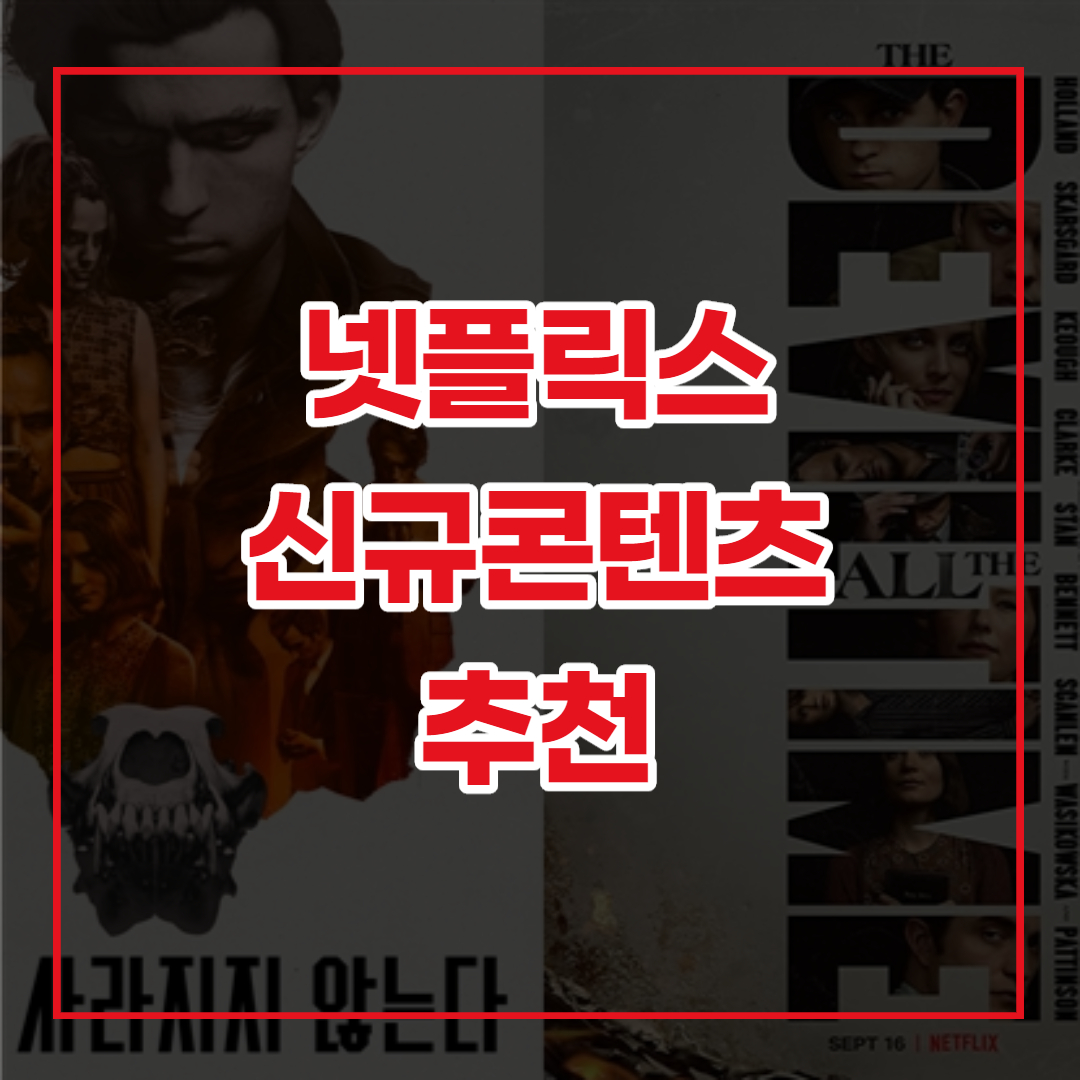  넷플릭스 9월 공개예정 신규콘텐츠 추천