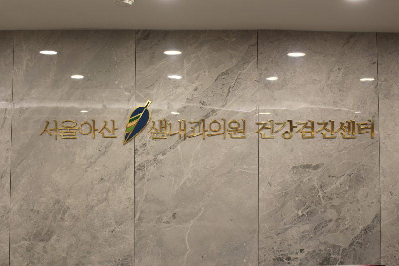 서울아산샘내과 이미지