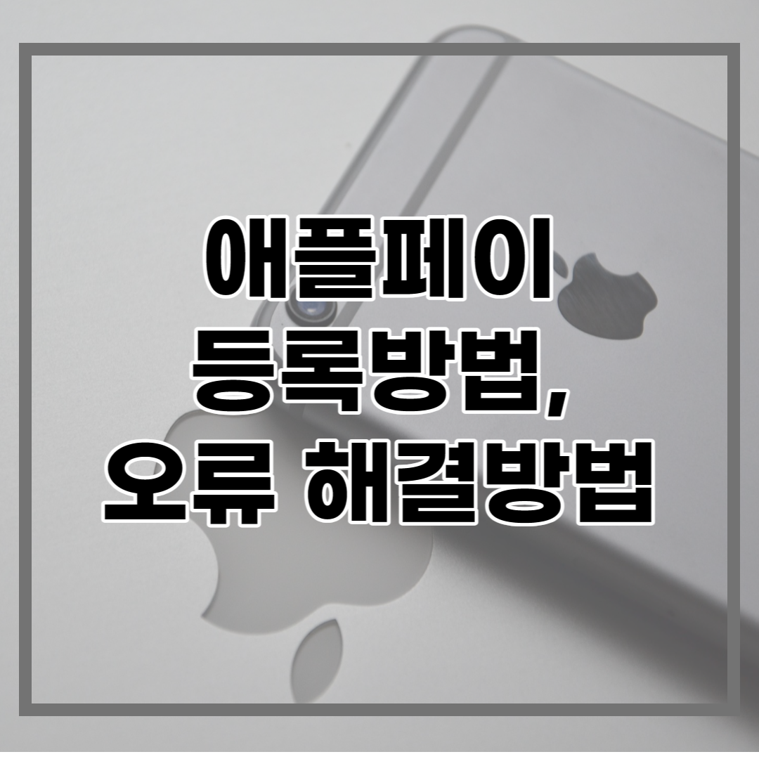  애플페이 등록하는 방법, 오류발생 시 해결방법까지