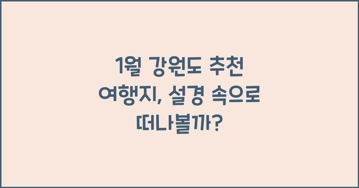1월 강원도 추천 여행지