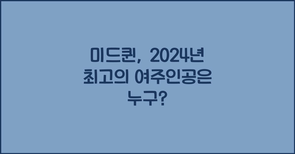 미드퀸