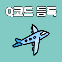  큐코드(Q코드) 등록방법