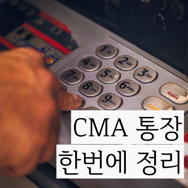  CMA통장 이용들 하고 계신가요?