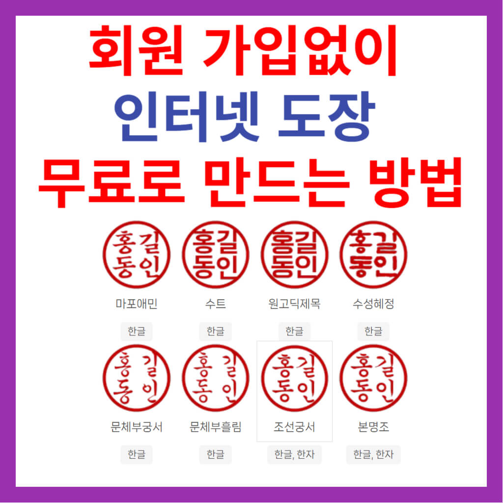 회원 가입없이 인터넷 도장 무료로 만드는 방법