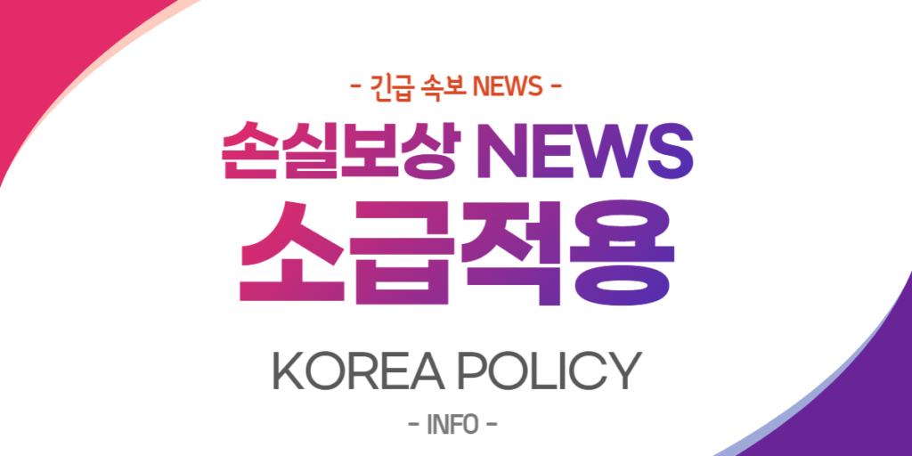  손실보상 소급적용 NEWS