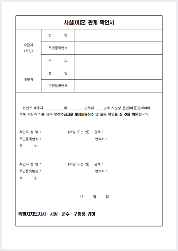 사실혼 관계 확인서 양식 3종 작성방법