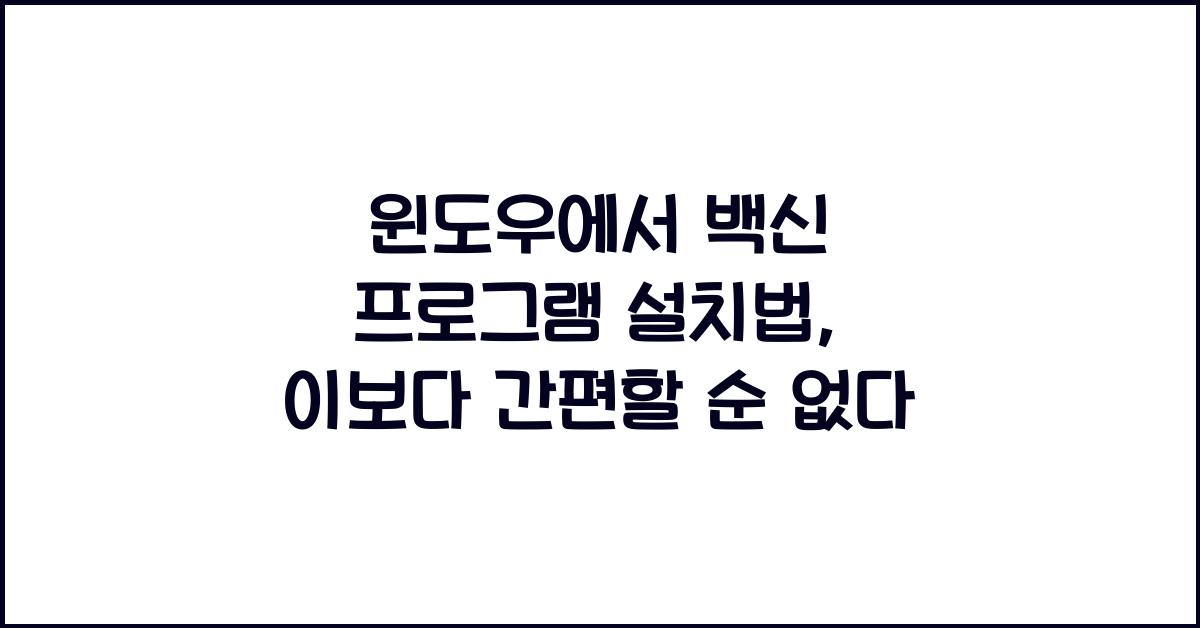 윈도우에서 백신 프로그램 설치법