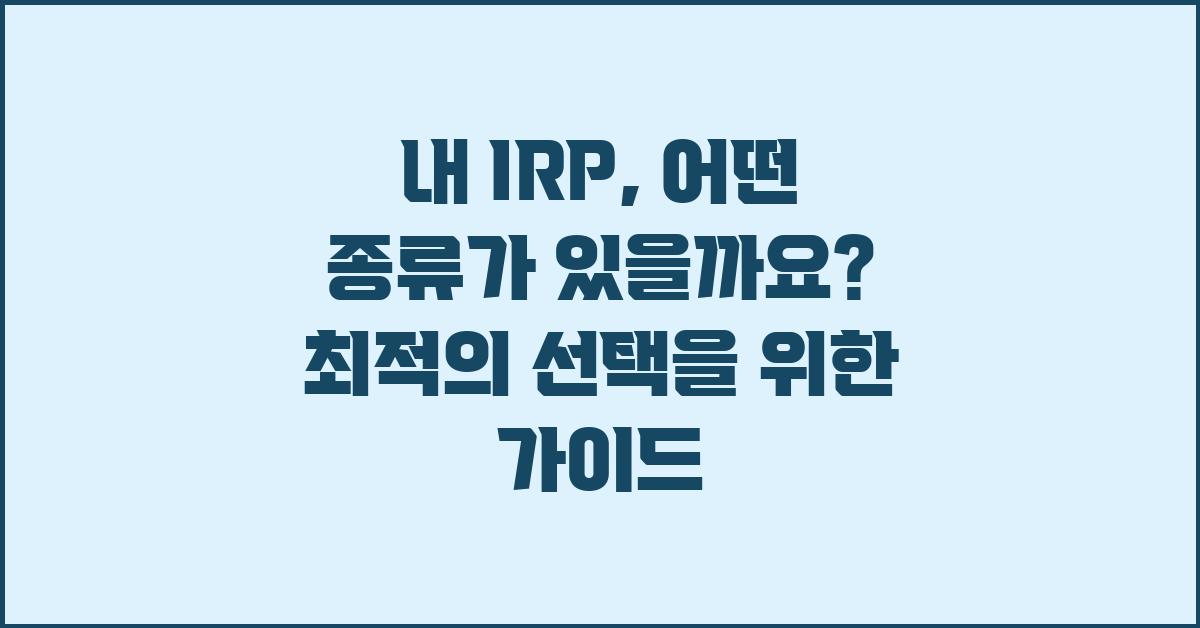 내 IRP, 어떤 종류가 있을까요?