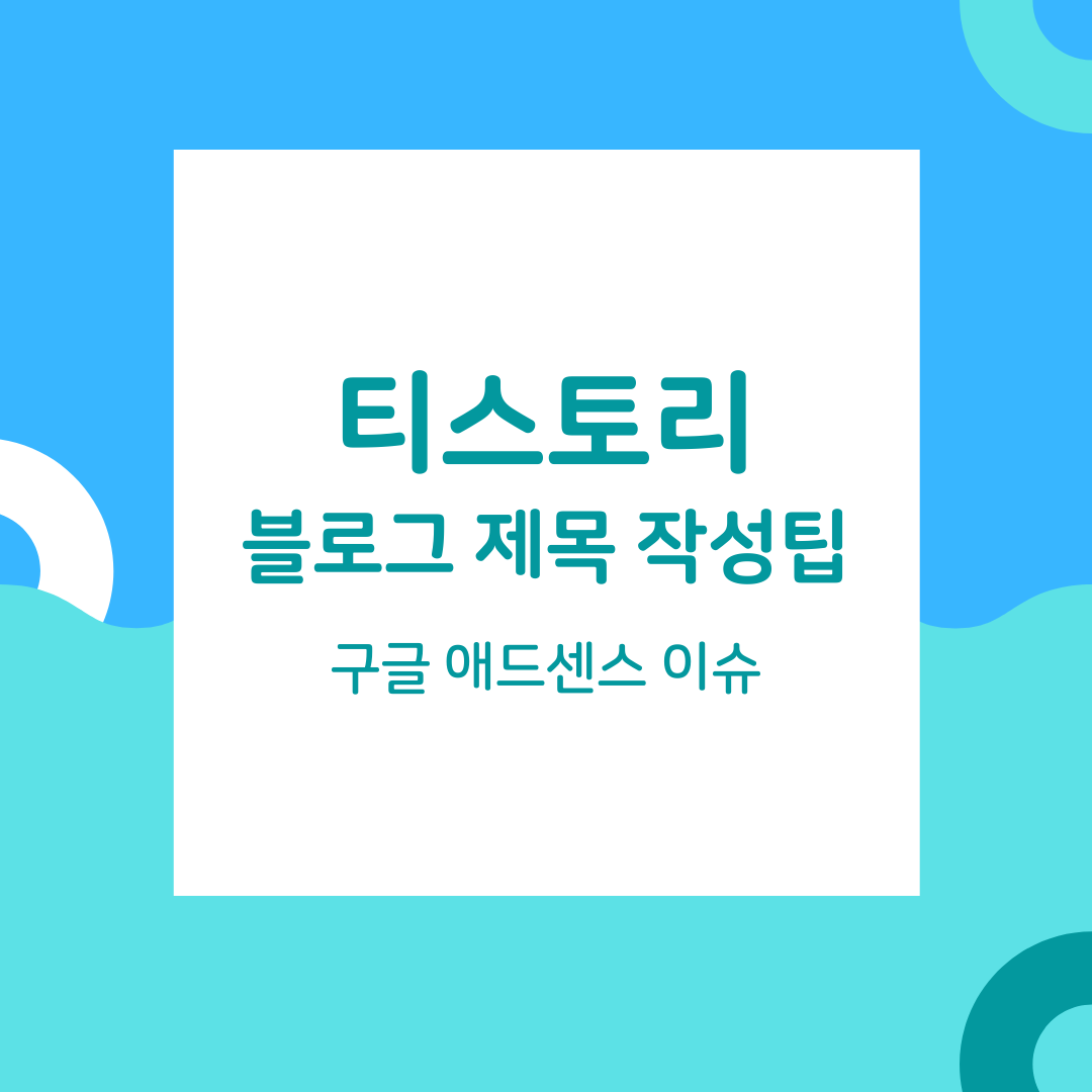  블로그 글쓰기 제목에 이거 넣지 마세요 (구글 애드센스 이슈)