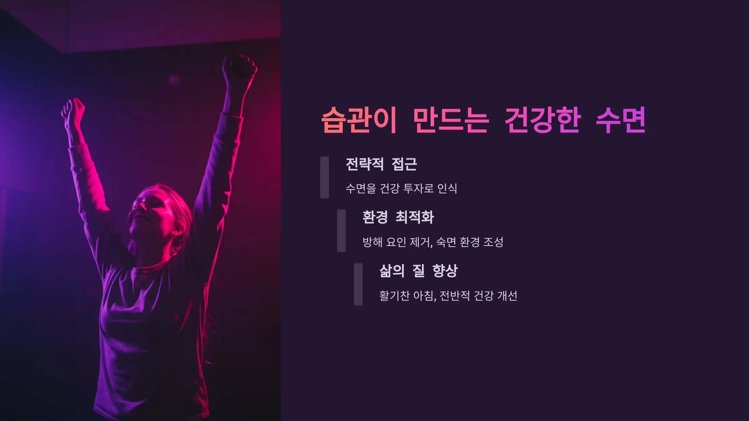 숙면은 건강의 시작, 습관이 만든다