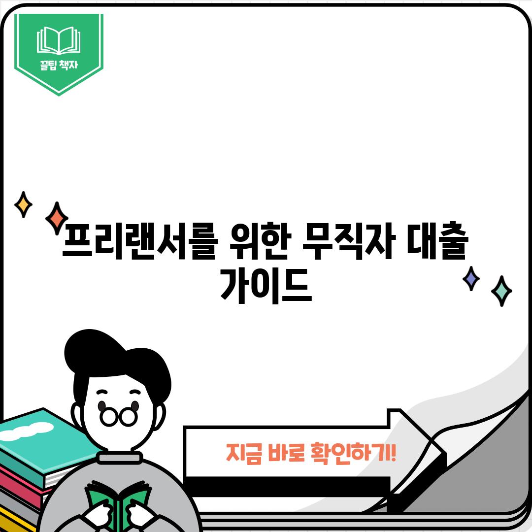 프리랜서를 위한 무직자 대출 가이드