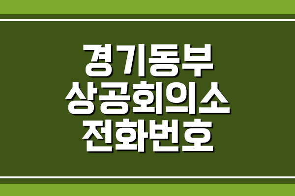  경기동부상공회의소 전화번호, 주소, 위치