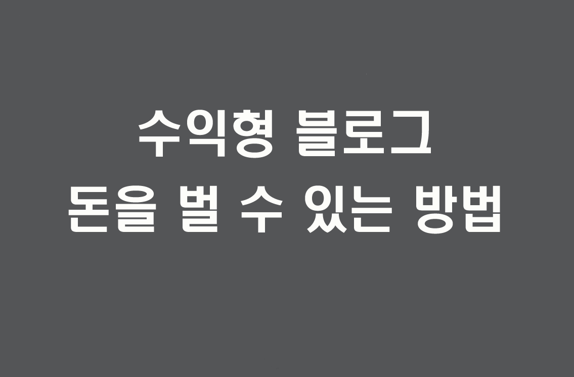  수익형 블로그 돈을 벌 수 있는 방법