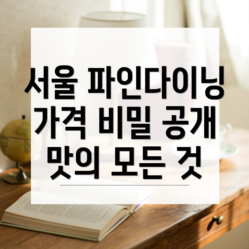 서울 파인다이닝