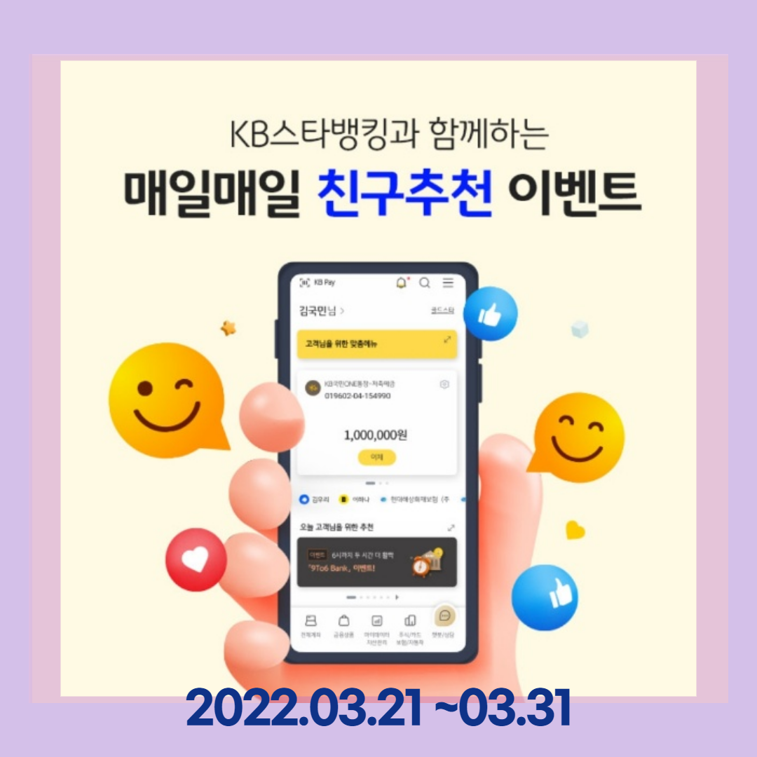 KB스타뱅킹친구추천이벤트