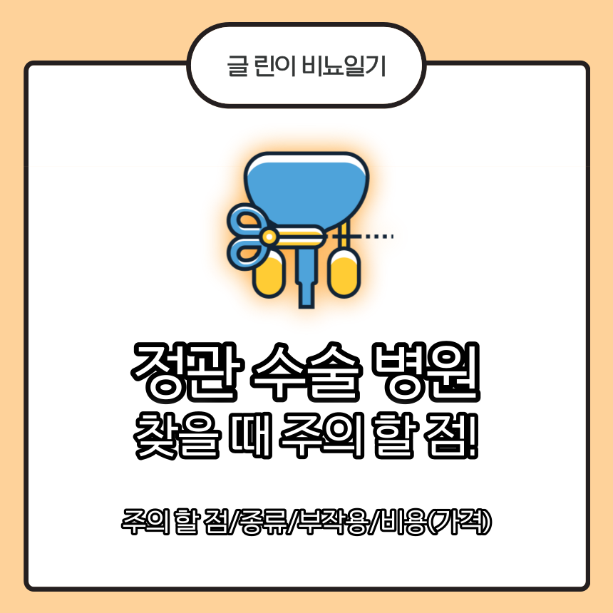 정관 수술 병원을 찾을 때 주의 할 점!