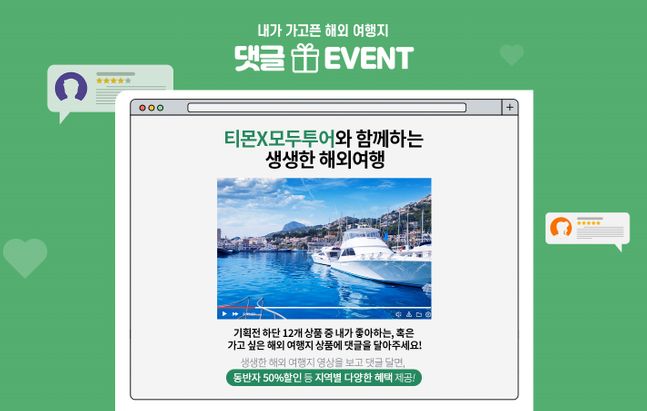  티몬 모두두어와 해외여행 상품 예약 시 동반자 50%할인 해택 이벤트