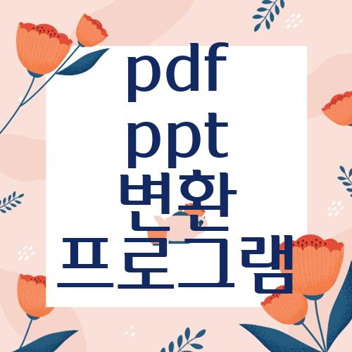 pdf ppt 변환 프로그램