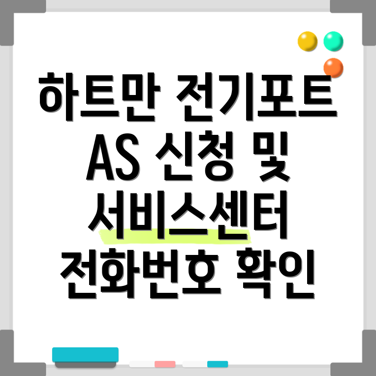 하트만 전기포트 AS