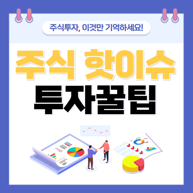  최근 주식 시장의 핫 이슈 3가지!