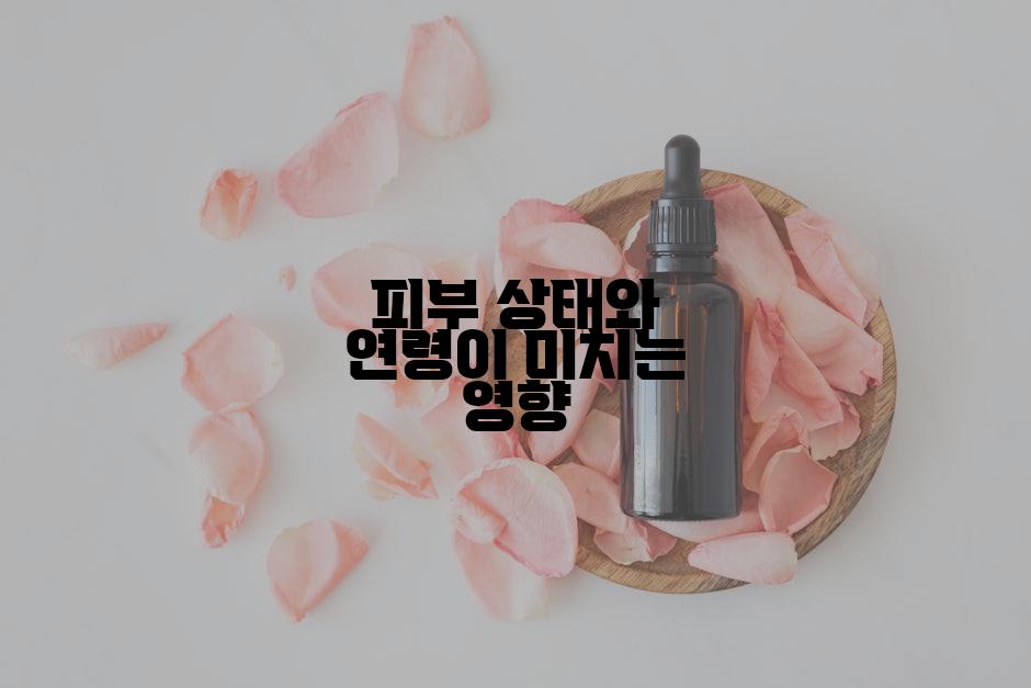 피부 상태와 연령이 미치는 영향