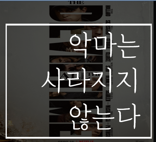  악마는 사라지지 않는다:톰홀랜드와 로버트 패틴슨의 넷플릭스신작 영화(줄거리/결말/해석)